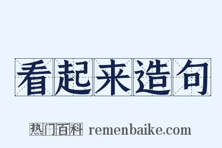 看起来造句是什么意思的图片